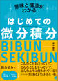 意味と構造がわかる はじめての微分積分