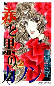 赤と黒のカノン 2