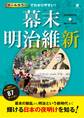 オールカラーでわかりやすい!幕末・明治維新