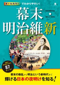 オールカラーでわかりやすい!幕末・明治維新