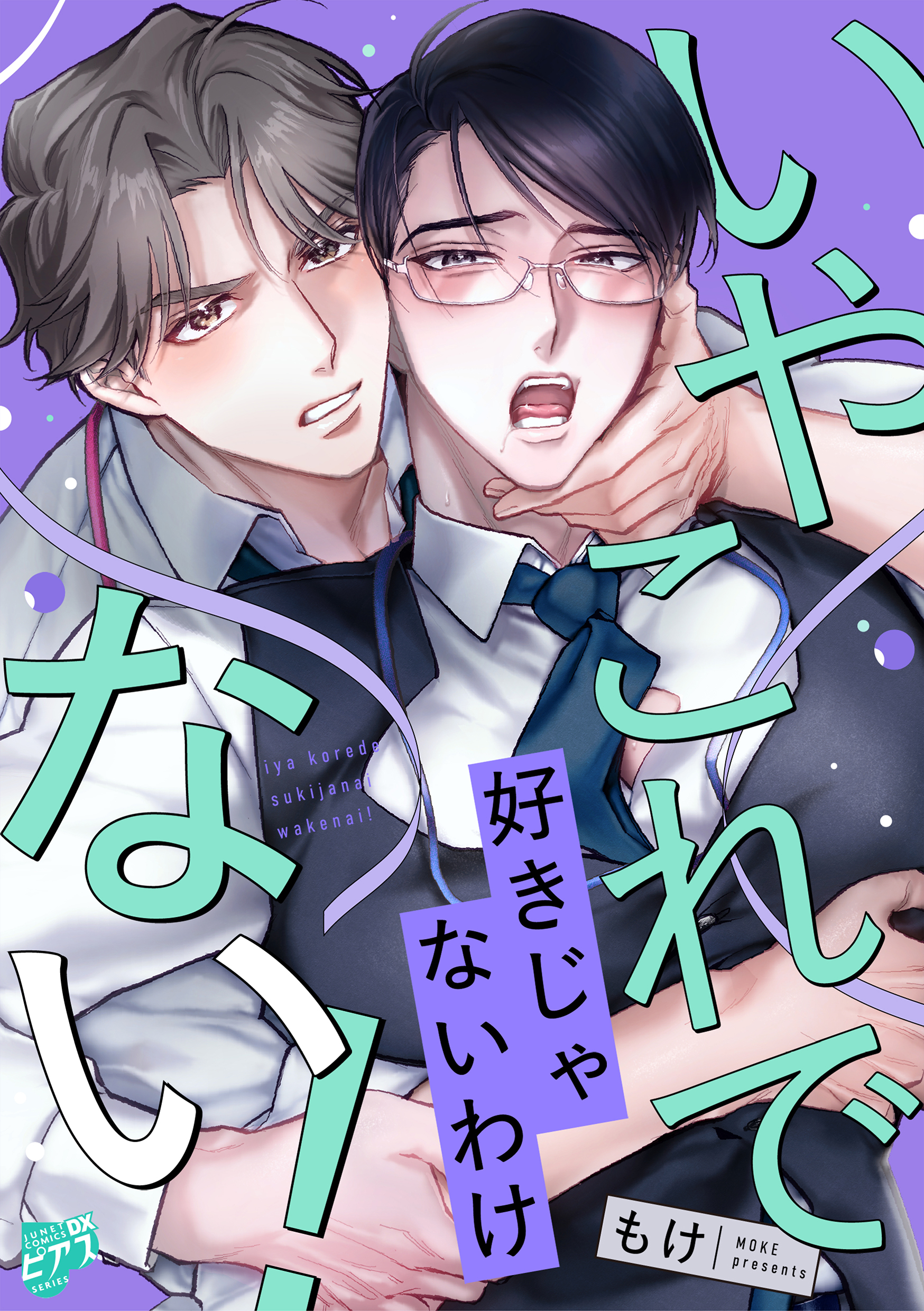 いやこれで好きじゃないわけない！【COMICS版】