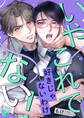 いやこれで好きじゃないわけない!【COMICS版】