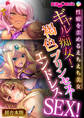 ギャル痴女!褐色プリンセス!エンドレスSEX!~性癖を歪めるえちえち美女~【超合本シリーズ】