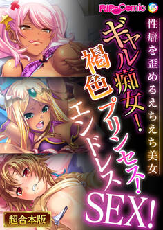 ギャル痴女!褐色プリンセス!エンドレスSEX!~性癖を歪めるえちえち美女~【超合本シリーズ】