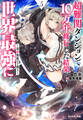 超難関ダンジョンで10万年修行した結果、世界最強に ~最弱無能の下剋上~ : 5 【電子書籍限定特典SS付き】