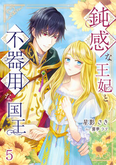 鈍感な王妃と不器用な国王(5)
