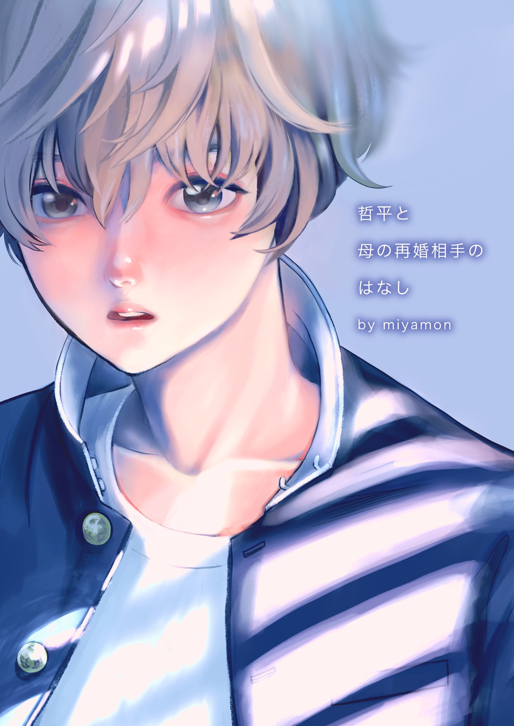 哲平と母の再婚相手のはなし