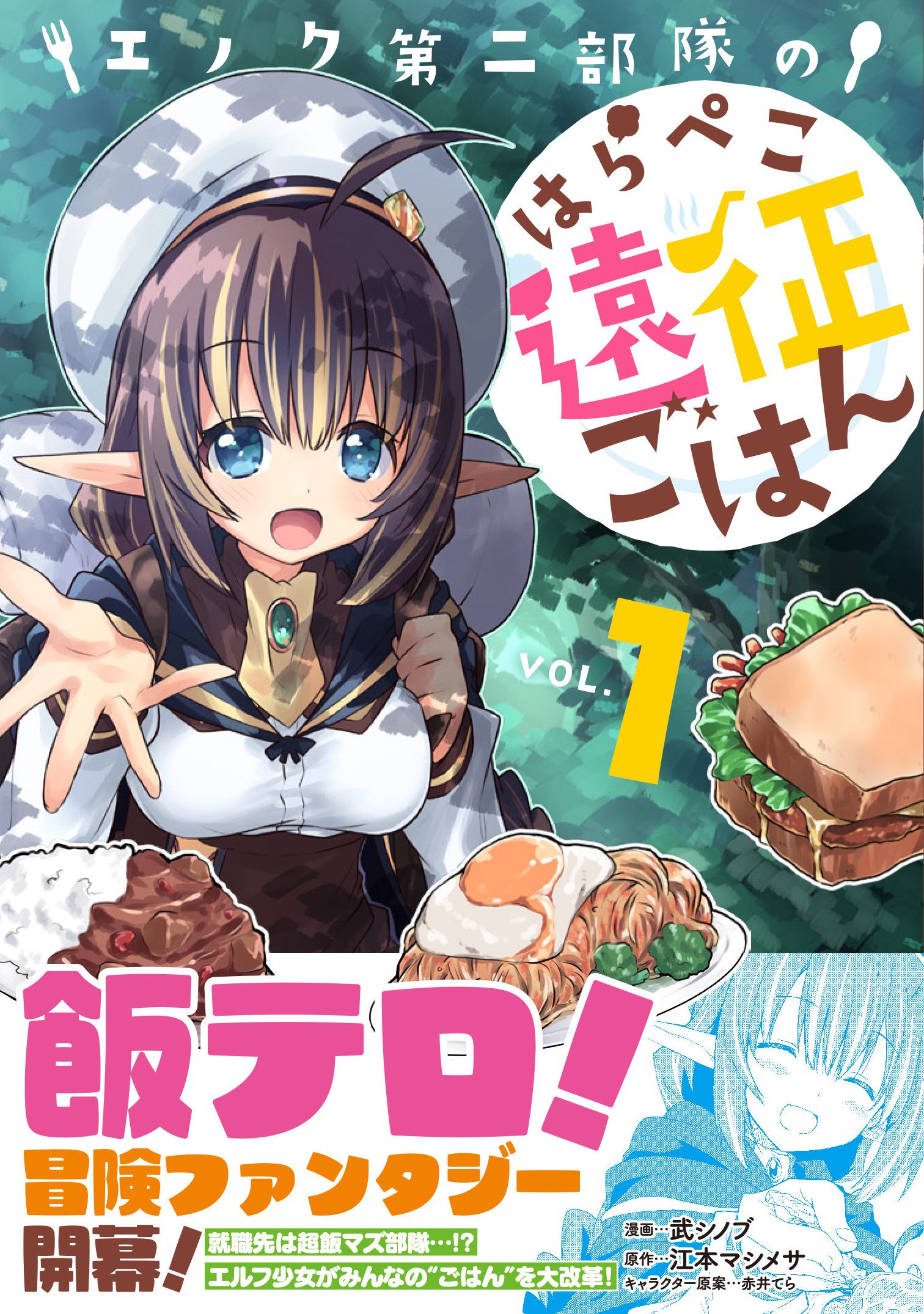【期間限定　無料お試し版　閲覧期限2026年8月20日】エノク第二部隊のはらぺこ遠征ごはん１【電子版特典付】