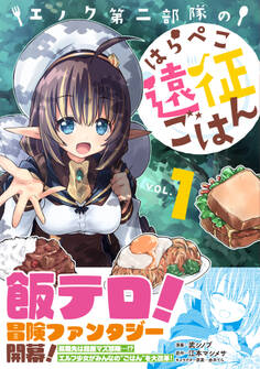 【期間限定 無料お試し版 閲覧期限2026年8月20日】エノク第二部隊のはらぺこ遠征ごはん1【電子版特典付】