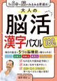1日5分で脳がみるみる若返る!大人の脳活漢字パズル180日