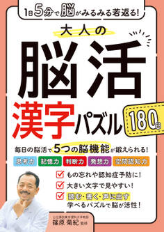 1日5分で脳がみるみる若返る!大人の脳活漢字パズル180日
