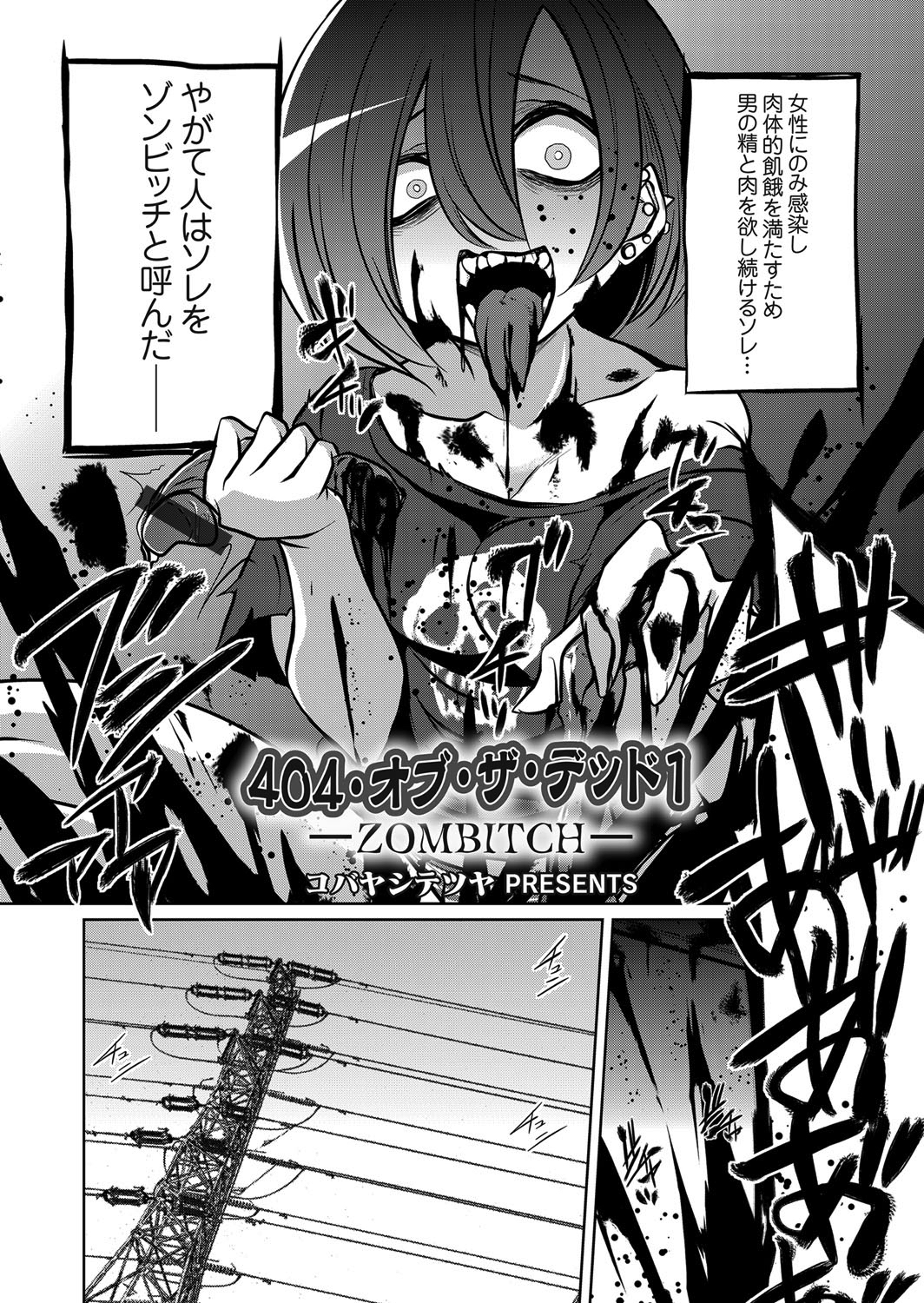 404・オブ・ザ・デッド1 ZOMBITCH