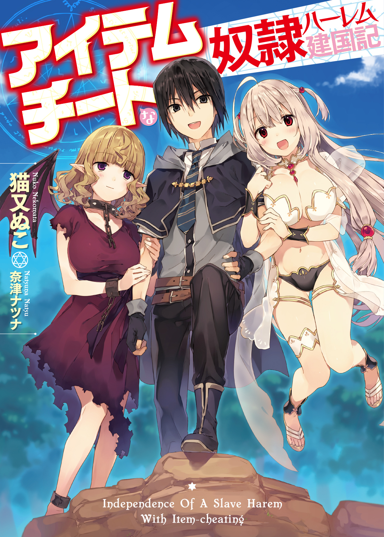 【期間限定　無料お試し版】アイテムチートな奴隷ハーレム建国記