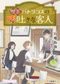 喫茶バトラコスの嘘吐きな客人【分冊版】3