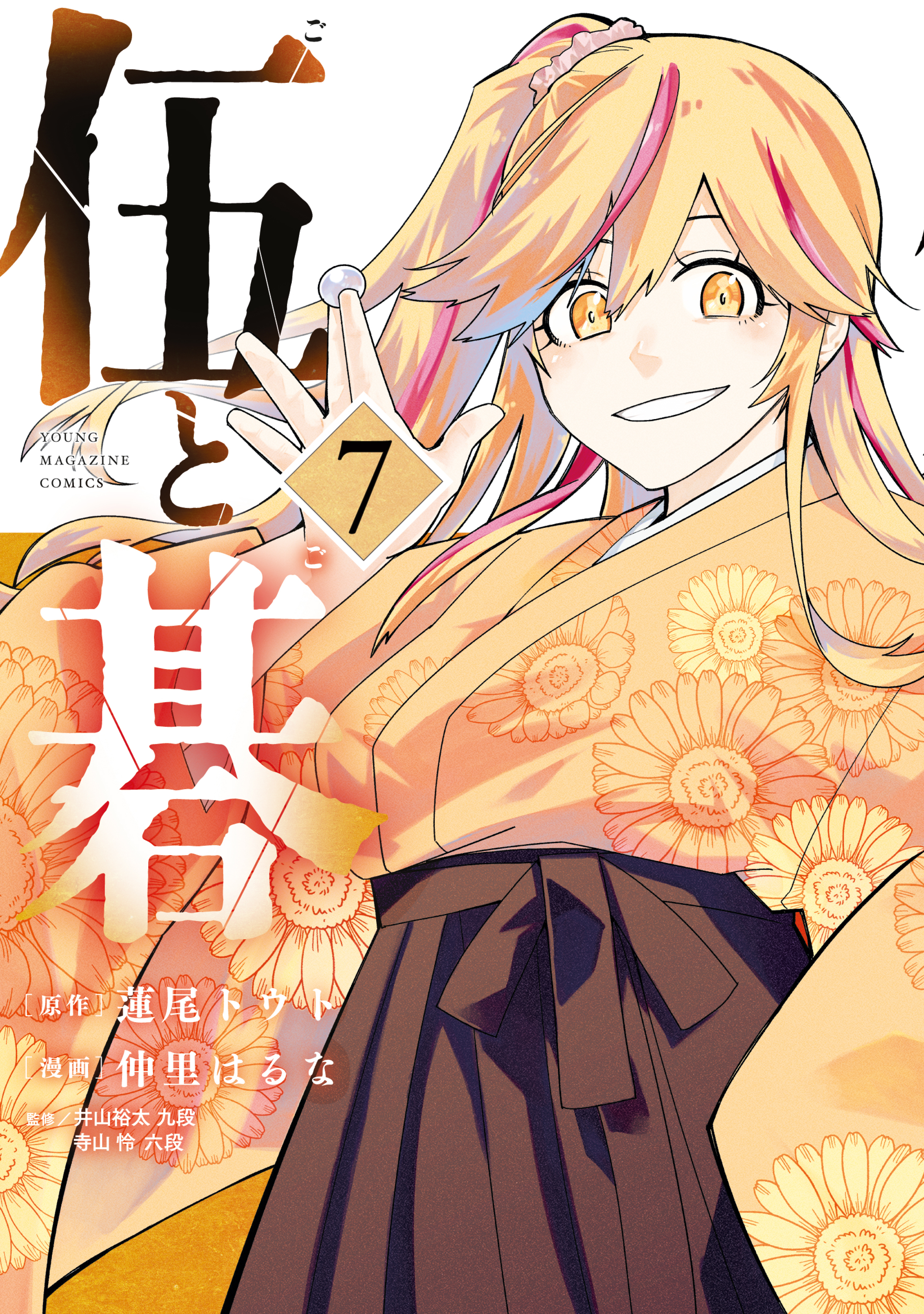 伍と碁（７）