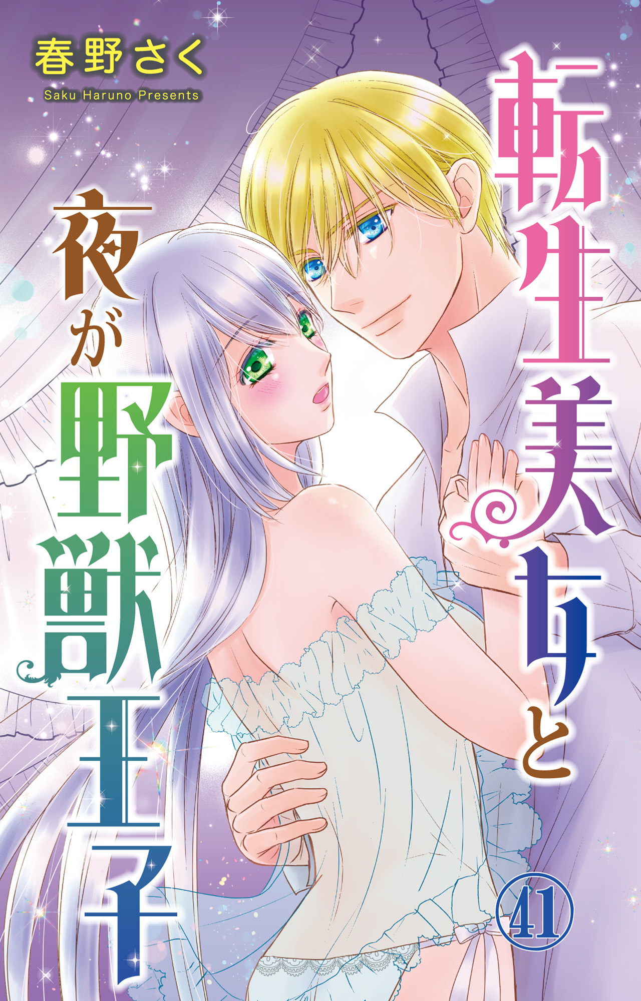転生美女と夜が野獣王子