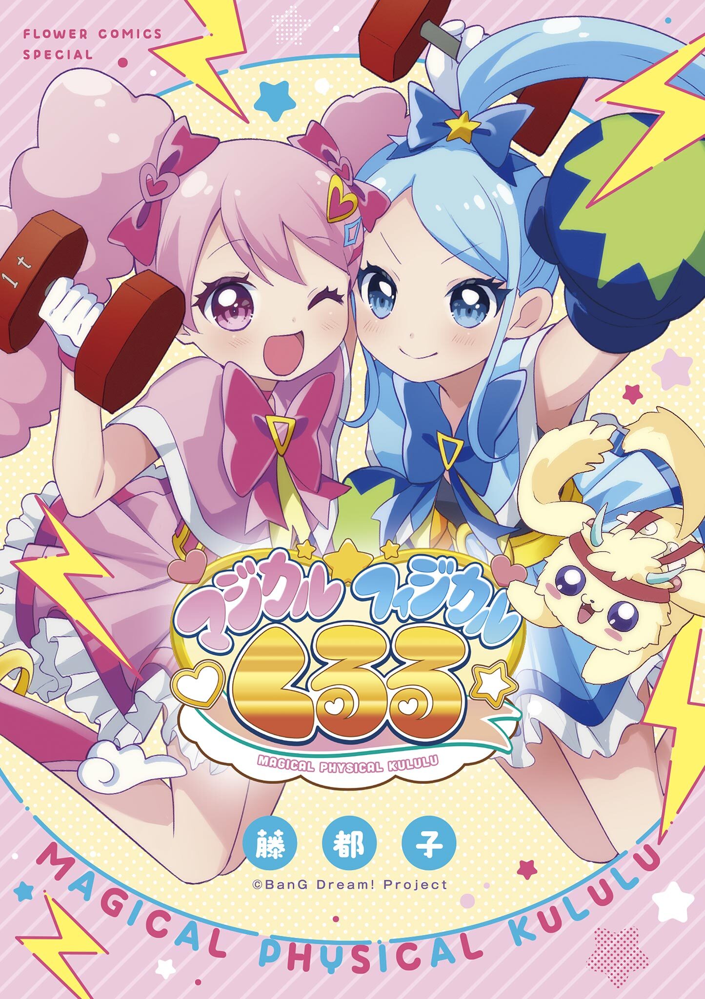 マジカルフィジカル☆くるる