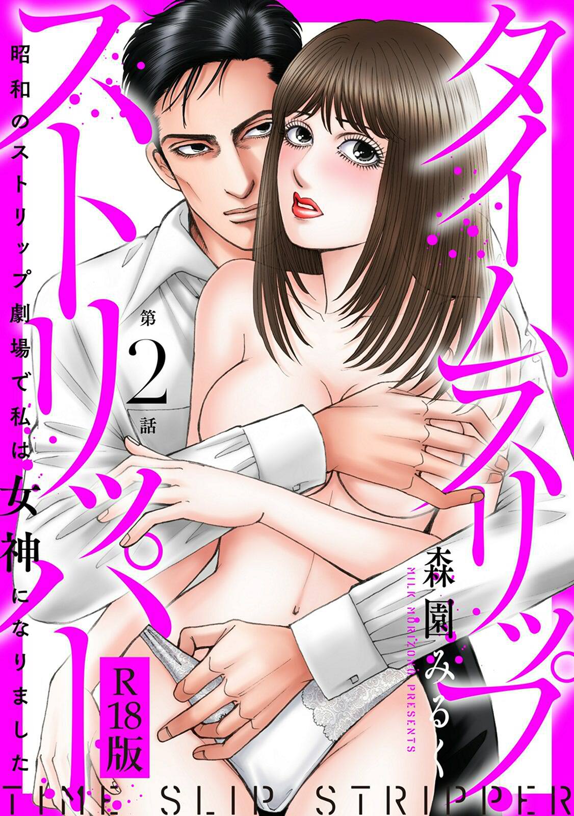 タイムスリップストリッパー 昭和のストリップ劇場で私は女神になりました R18版2