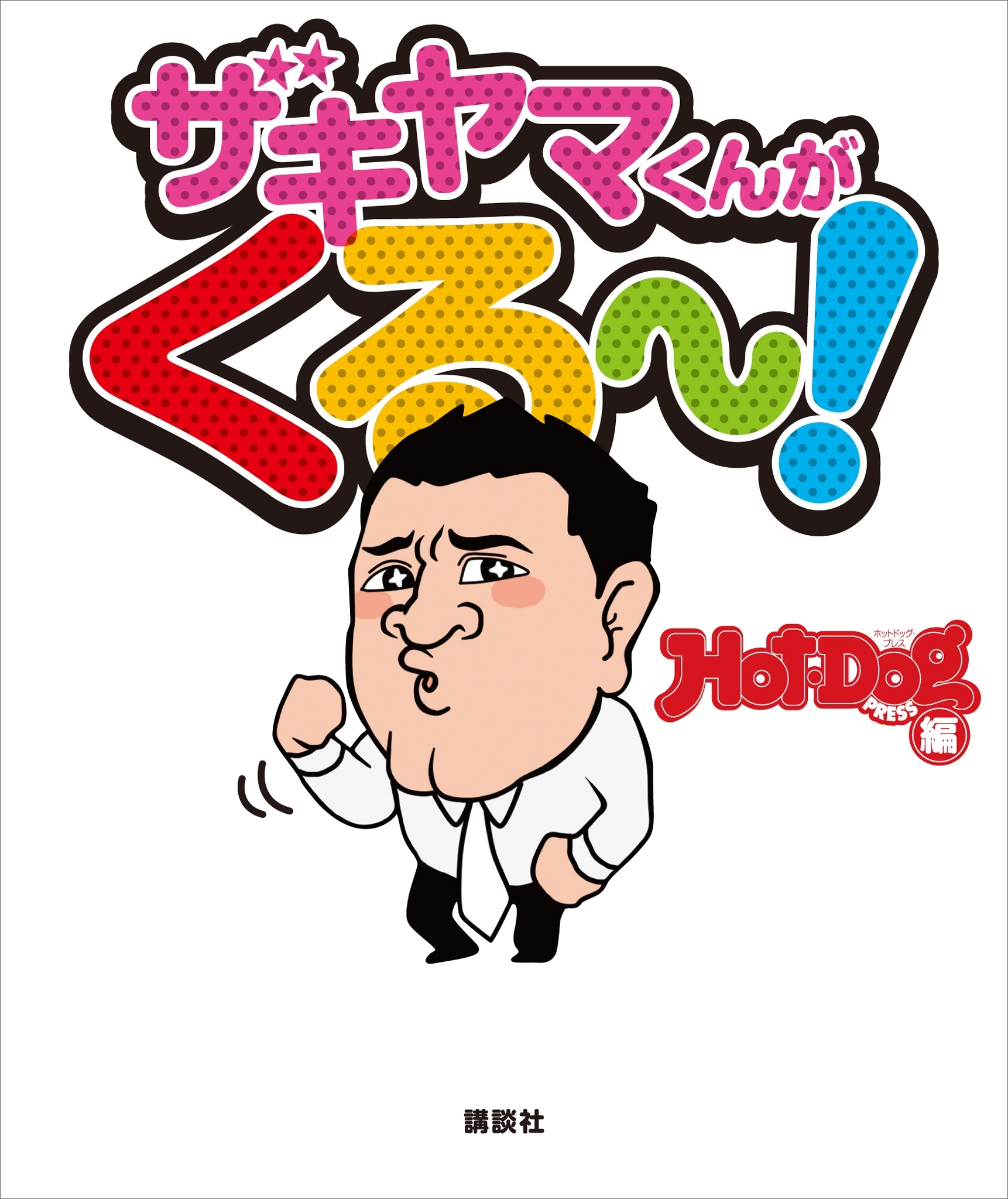 ザキヤマくんがくる～！