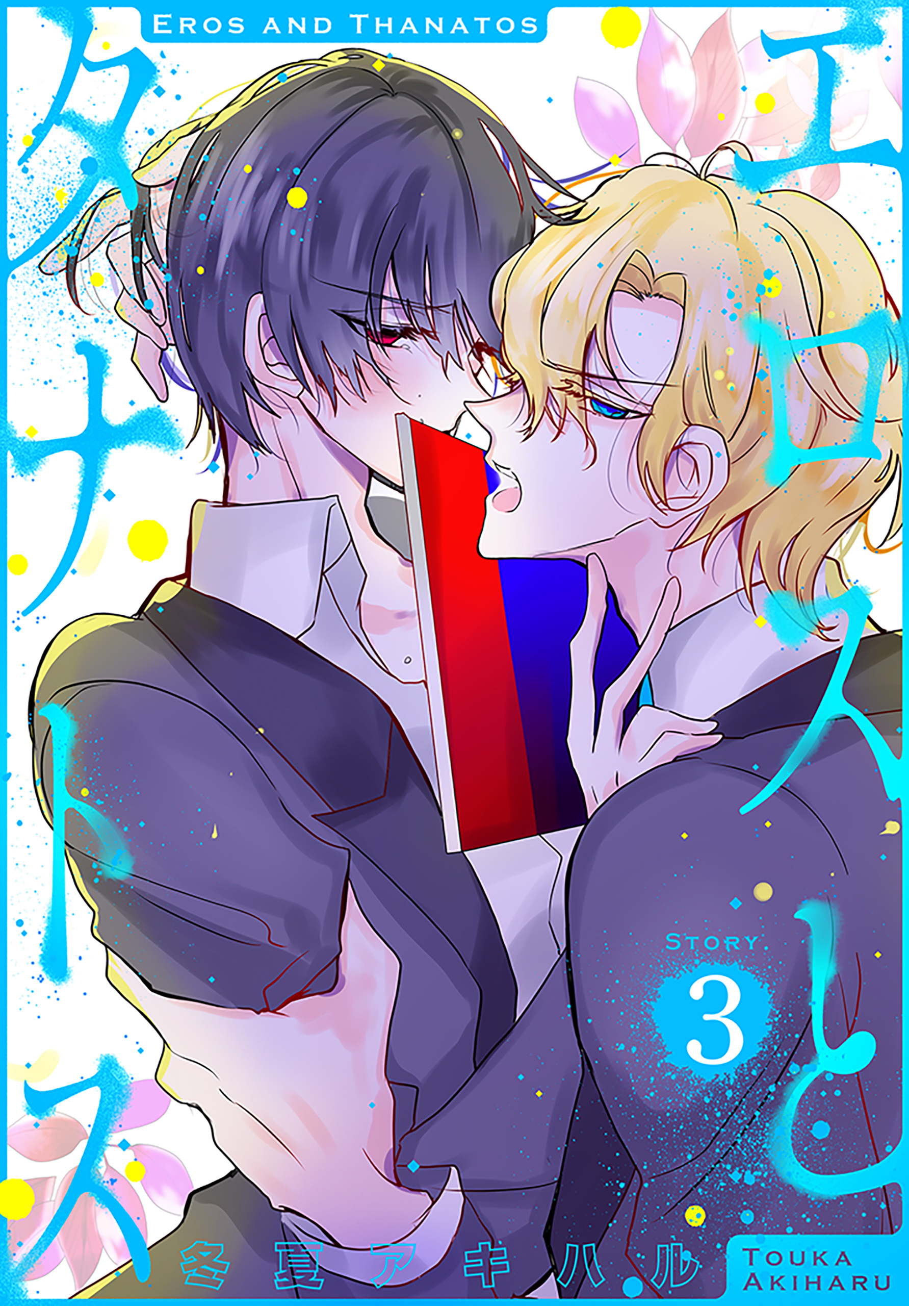 エロスとタナトス［1話売り］　story03