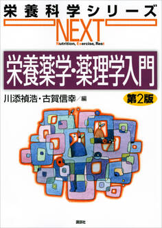 栄養薬学・薬理学入門 第2版