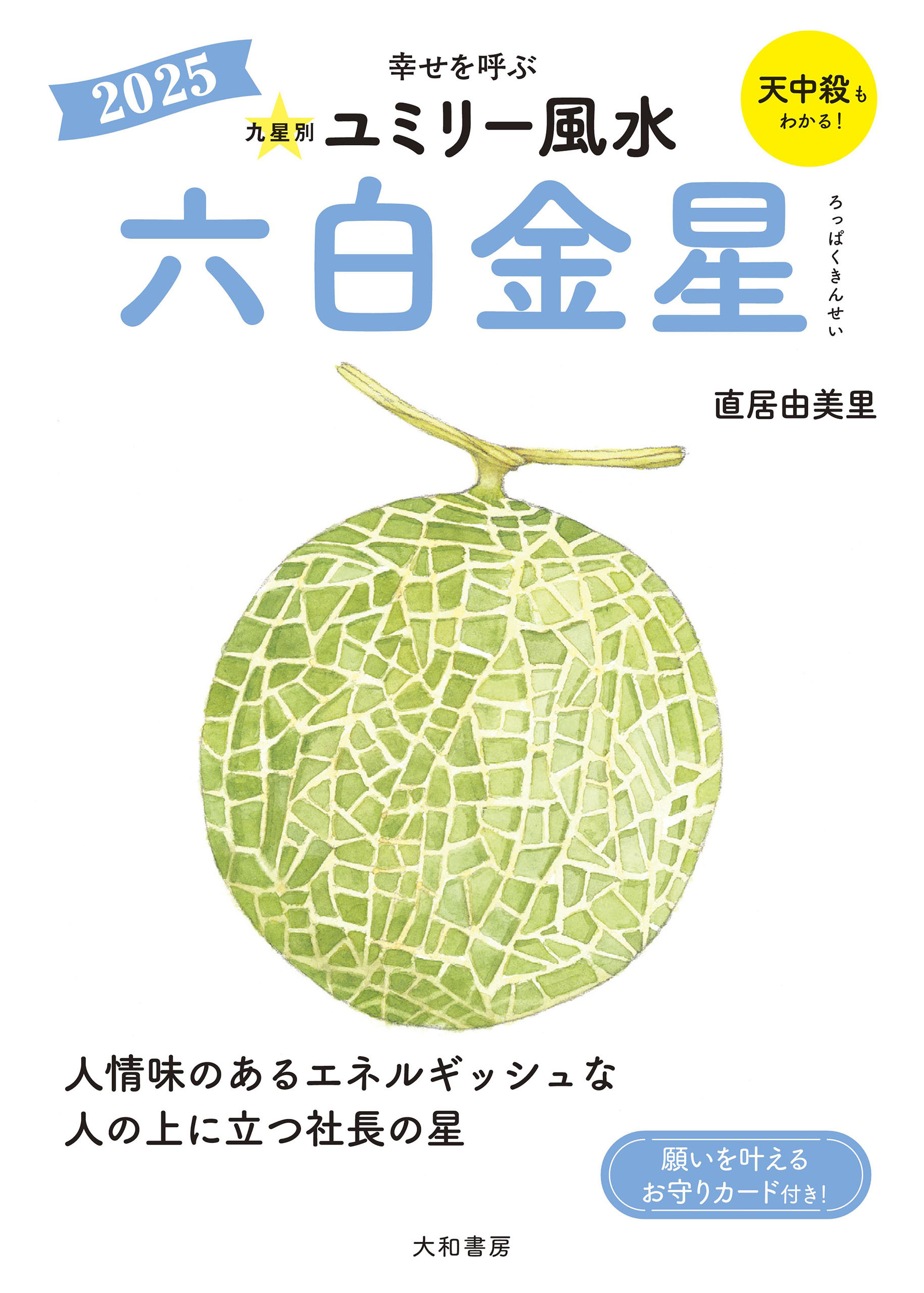 2025九星別ユミリー風水 六白金星