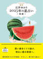 星栞 2025年の星占い 魚座 【電子限定おまけ《あなたの「人間関係」》付き】