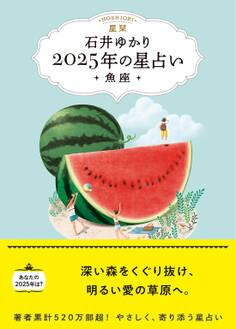 星栞 2025年の星占い