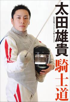 北京五輪フェンシング銀メダリスト 太田雄貴 騎士道