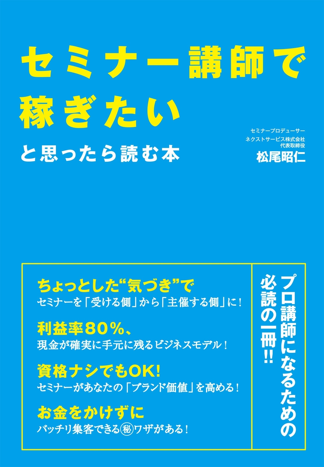 セミナー講師で稼ぎたいと思ったら読む本