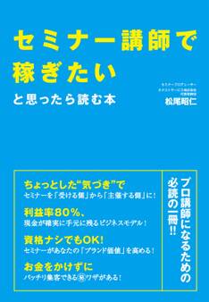 セミナー講師で稼ぎたいと思ったら読む本