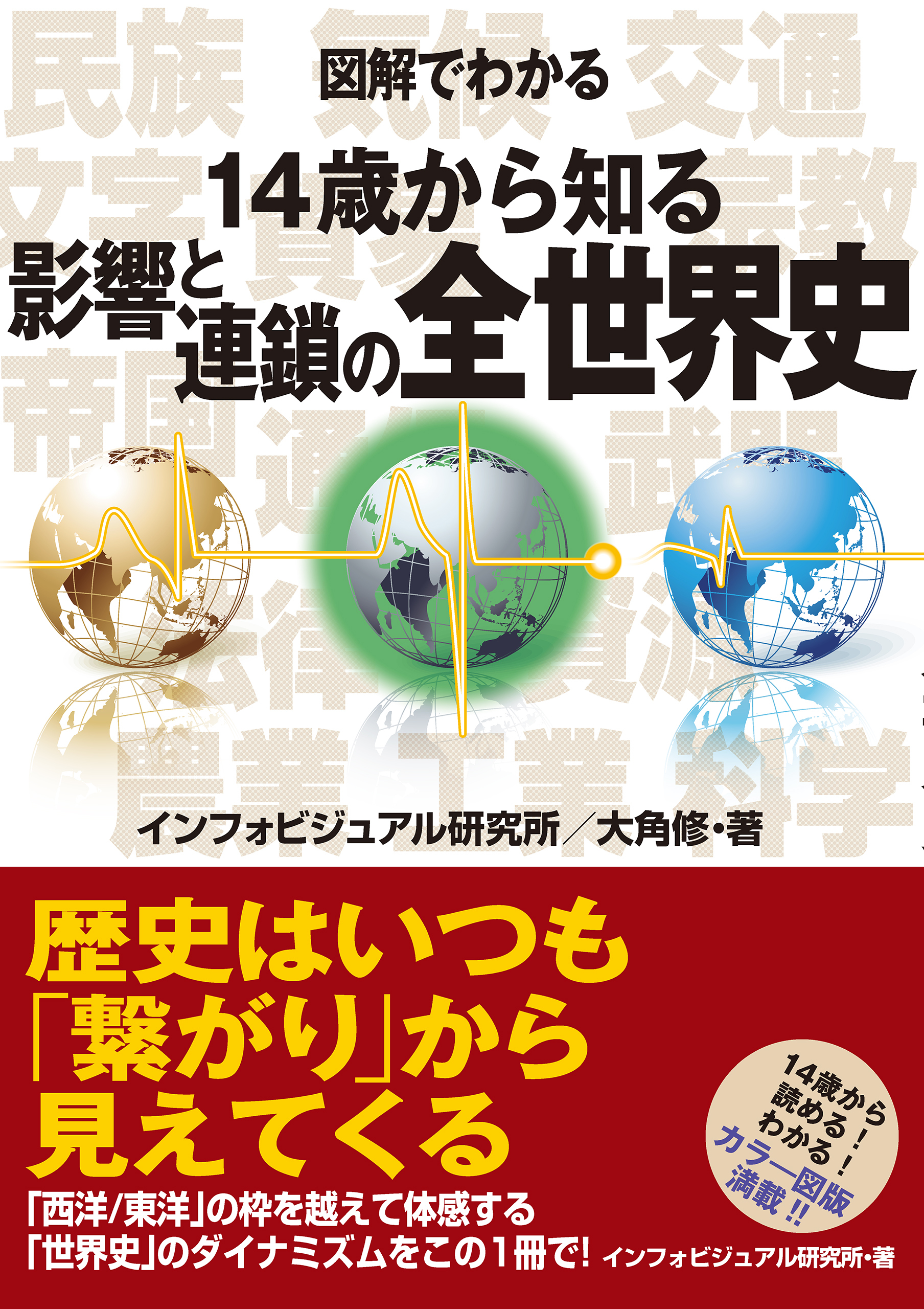図解でわかる　14歳から知る影響と連鎖の全世界史