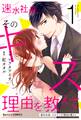 速水社長、そのキスの理由を教えて1巻