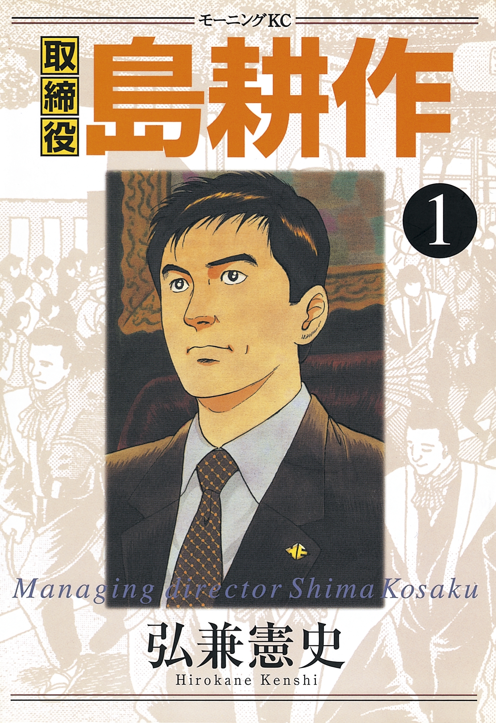 取締役 島耕作 １ 無料 試し読みなら Amebaマンガ 旧 読書のお時間です