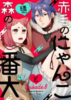 赤毛のにゃんこと森の番犬 Episode.8 《Pinkcherie》