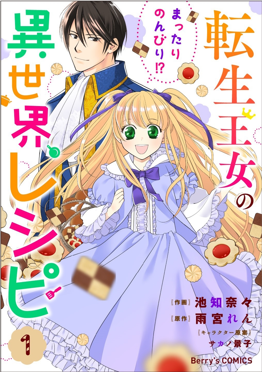 【期間限定　無料お試し版　閲覧期限2025年12月25日】転生王女のまったりのんびり!?異世界レシピ1巻