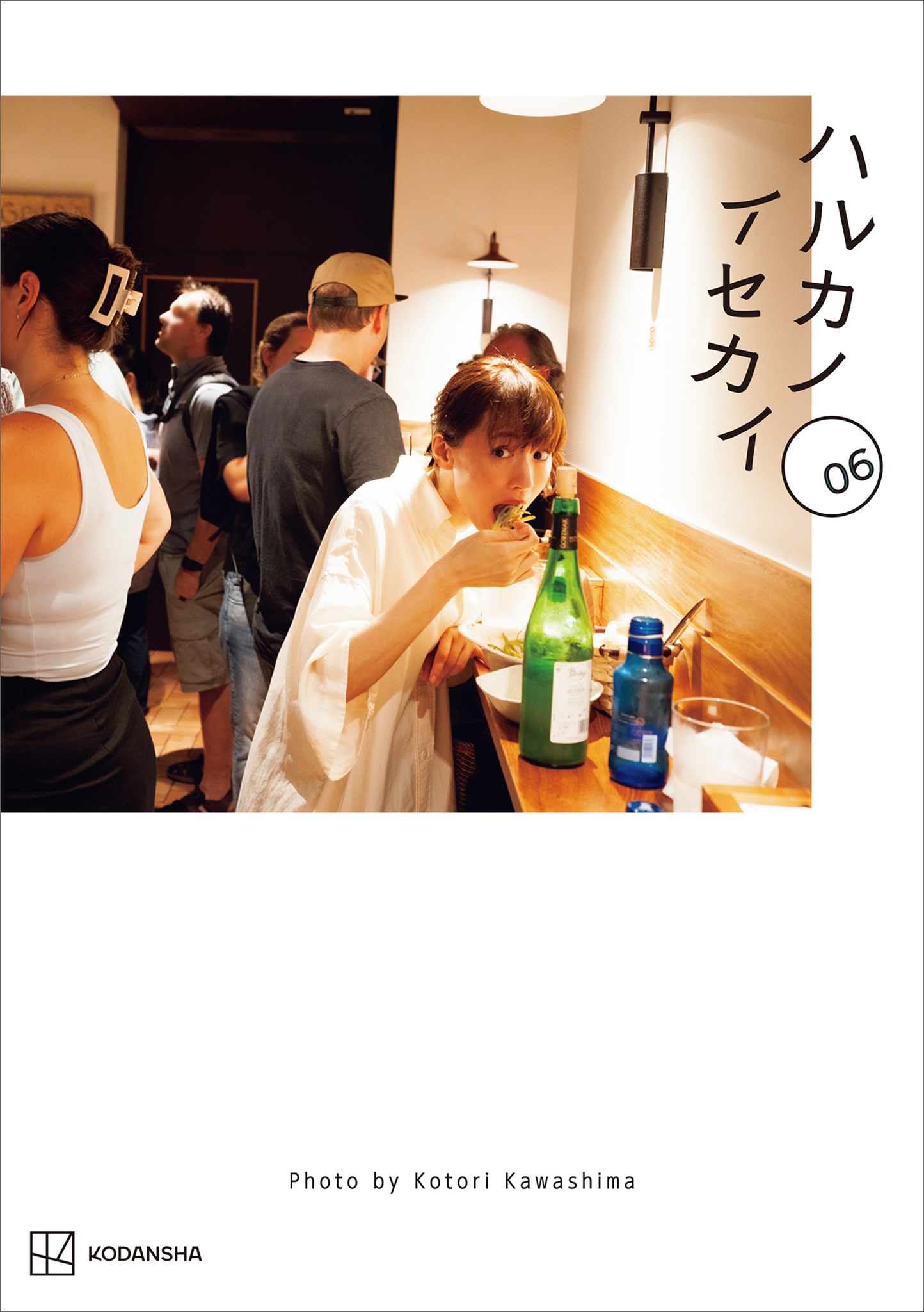 ハルカノイセカイ