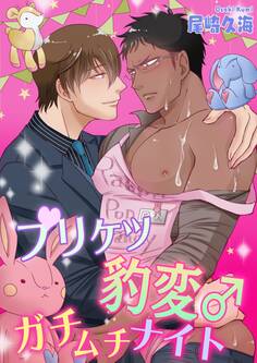 【単話】プリケツ豹変♂ガチムチナイト