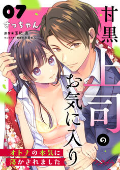 甘黒上司のお気に入り オトナの本気に蕩かされました