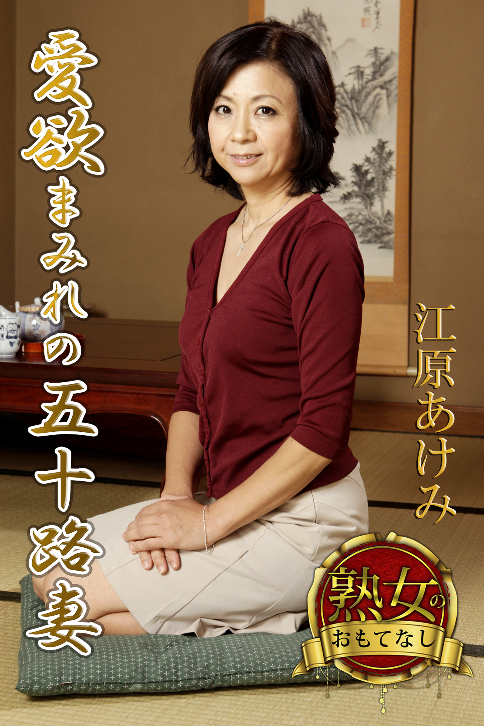 【熟女のおもてなし】愛欲まみれの五十路妻　江原あけみ