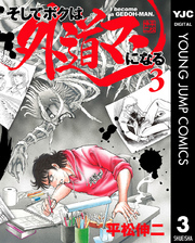 そしてボクは外道マンになる 3