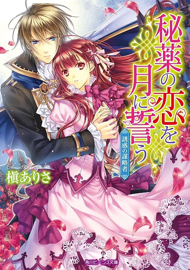 秘薬の恋を月に誓う　誘惑の謀略者