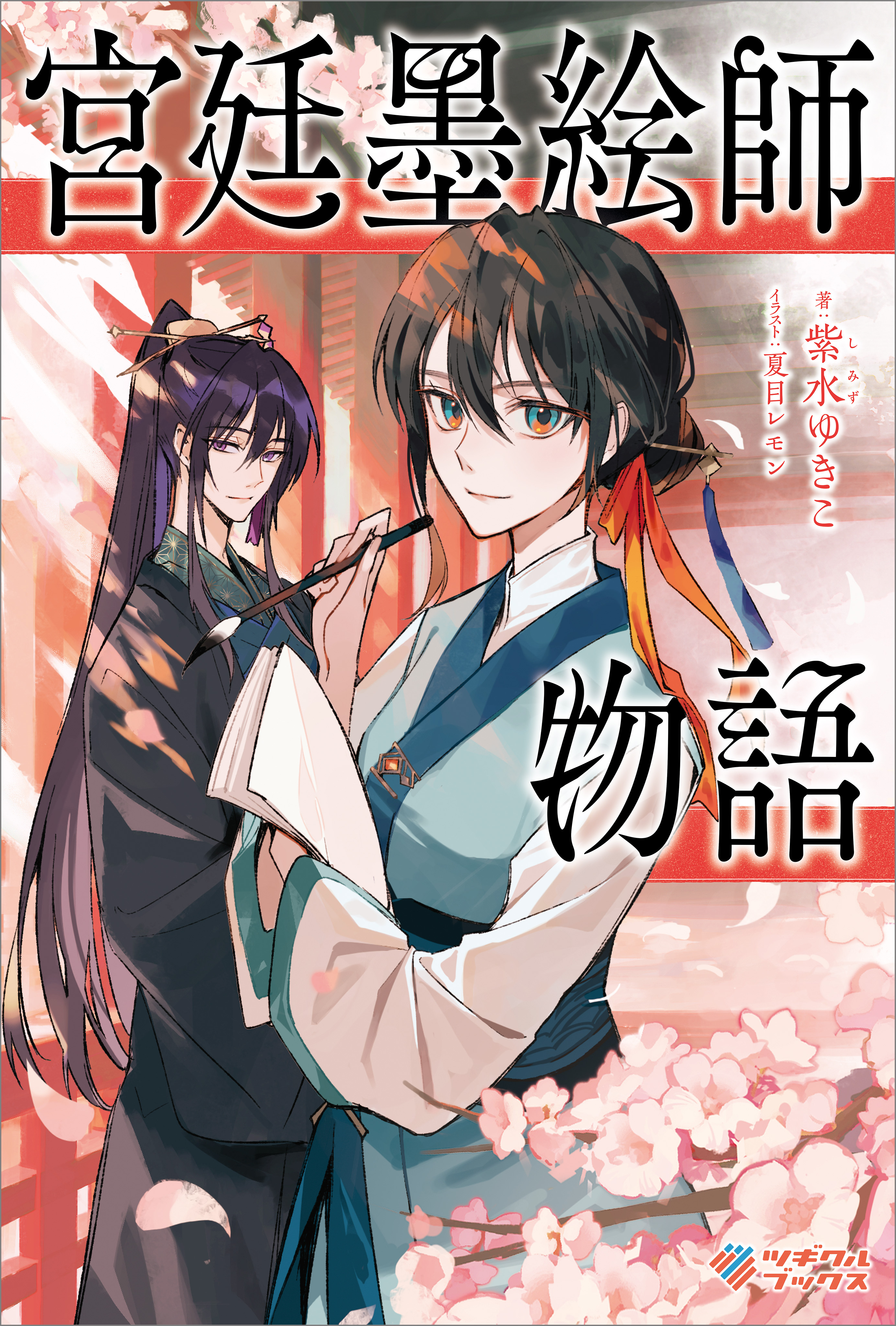 宮廷墨絵師物語