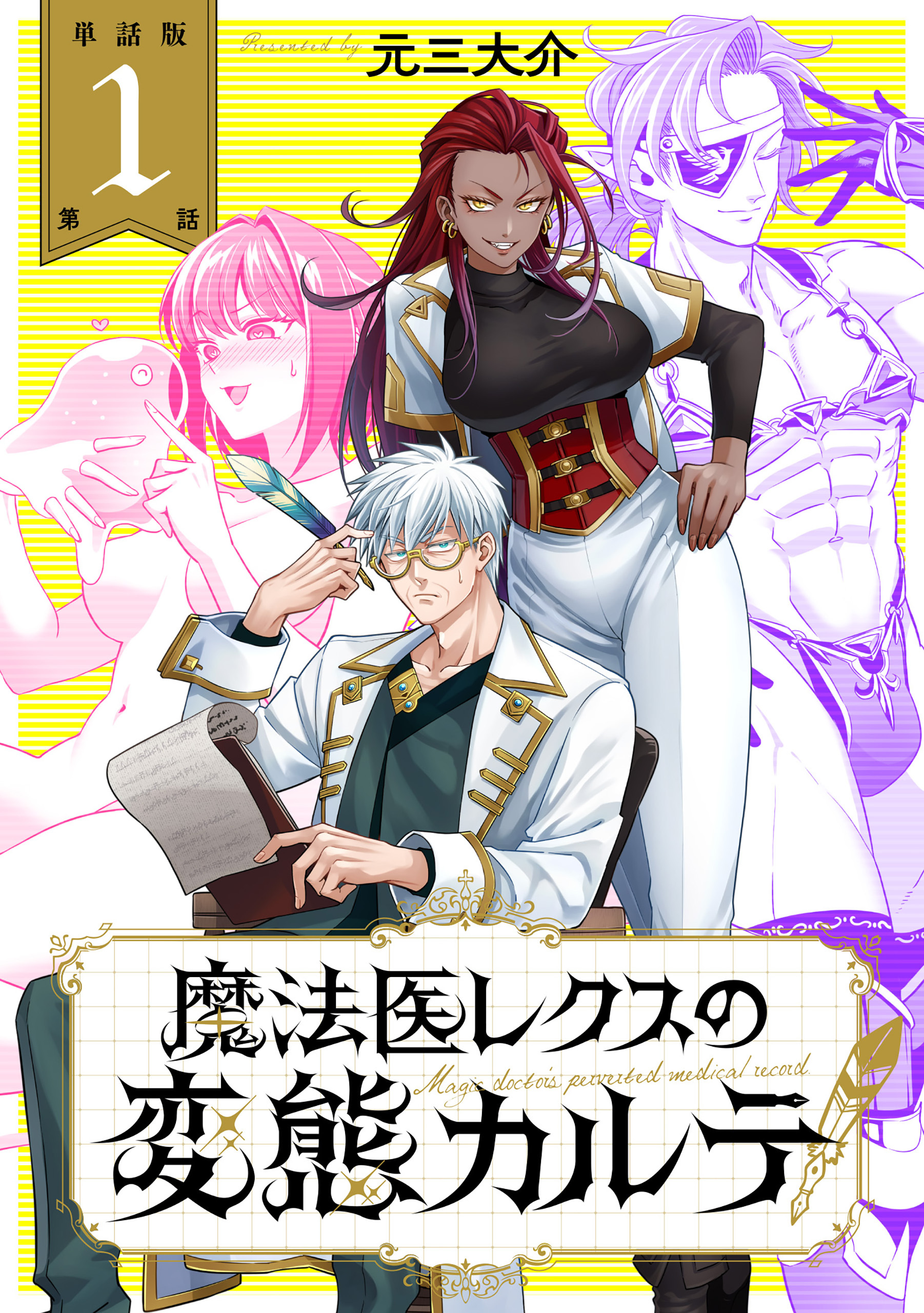 【単話版】魔法医レクスの変態カルテ　第1話