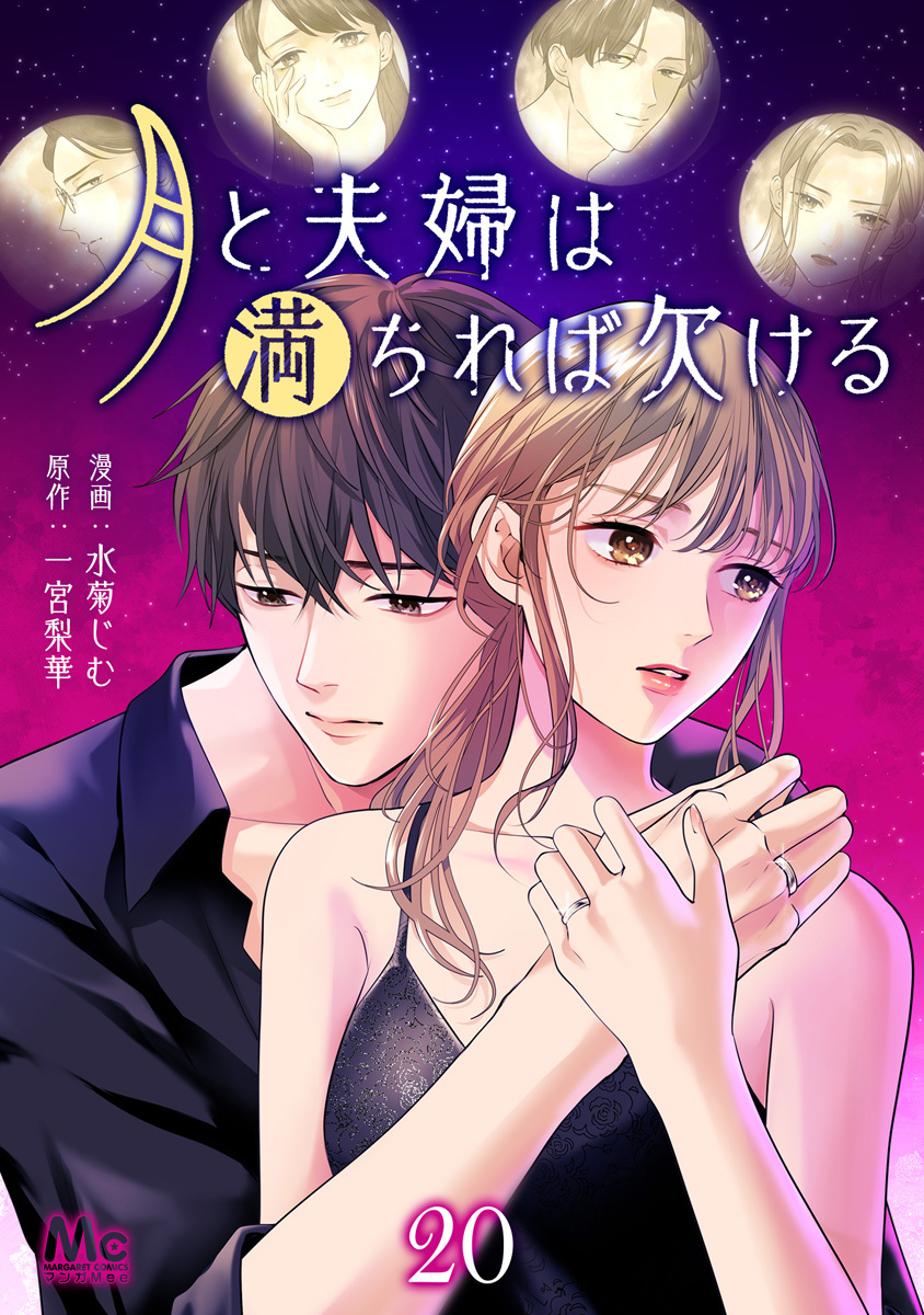 月と夫婦は満ちれば欠ける 20