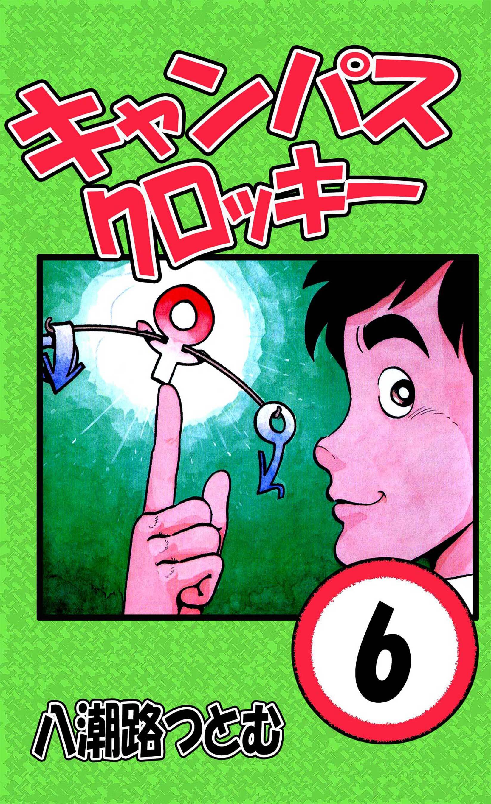 キャンパスクロッキー 6 無料 試し読みなら Amebaマンガ 旧 読書のお時間です