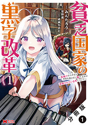 貧乏国家の黒字改革～金儲けのためなら手段を選ばない俺が、なぜか絶賛されている件について～(コミック) 分冊版 ： 1