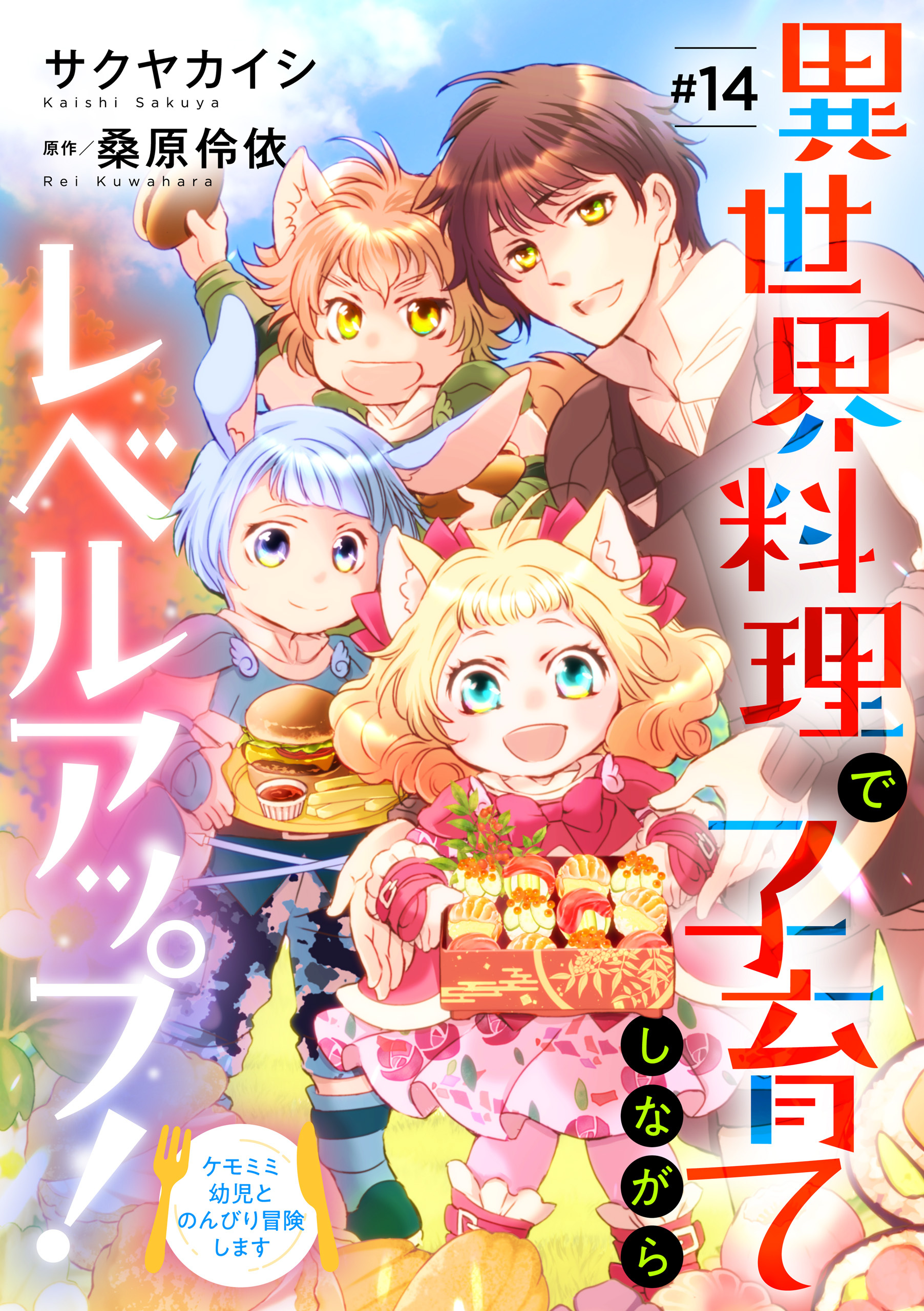 異世界料理で子育てしながらレベルアップ！　～ケモミミ幼児とのんびり冒険します～【単話版】 ＃１４