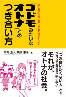 「コドモみたいなオトナ」とのつき合い方