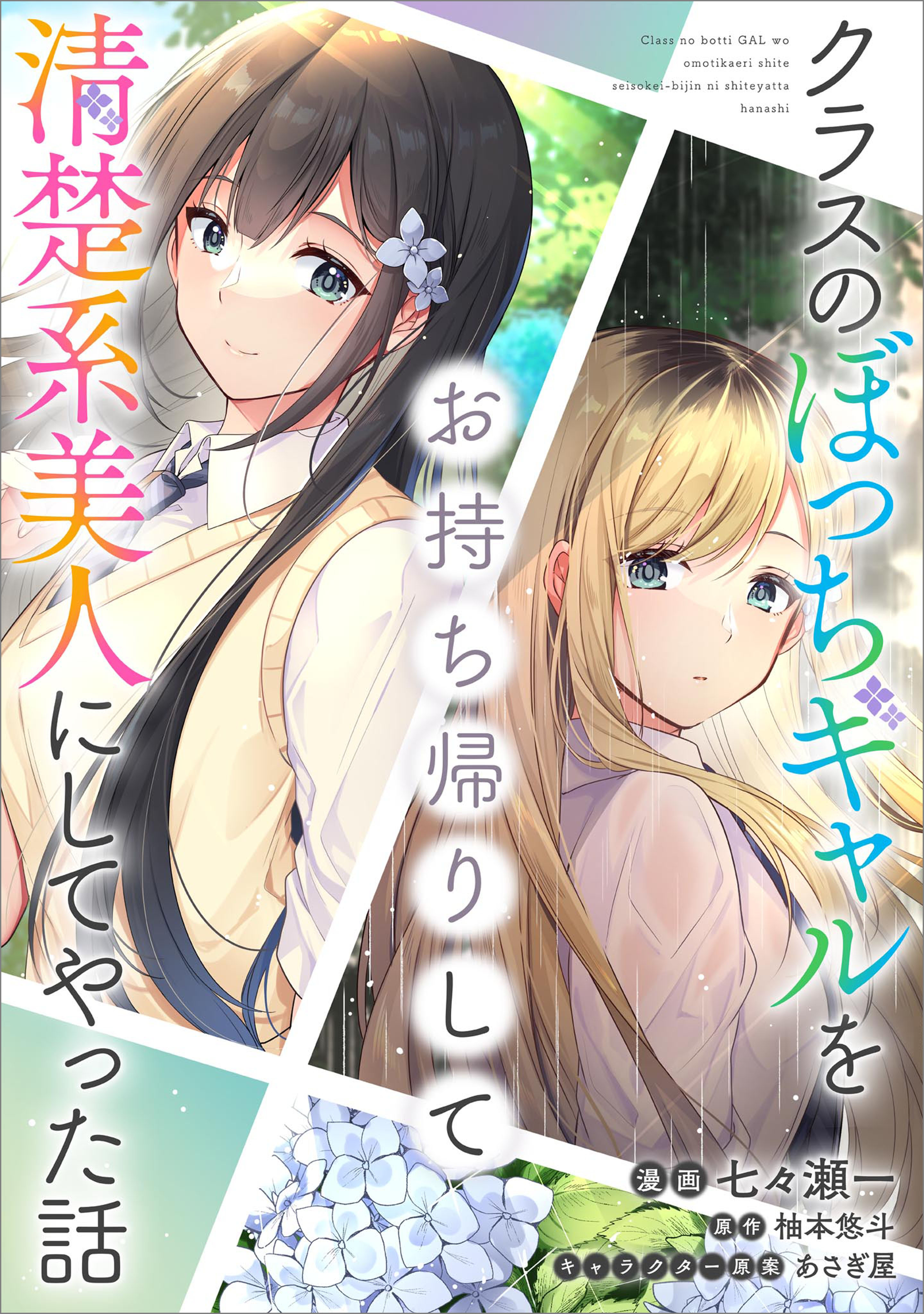 「クラスのぼっちギャルをお持ち帰りして清楚系美人にしてやった話【分冊版】（コミック）」シリーズ